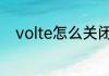 volte怎么关闭　怎么关掉VoLTE