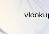 vlookup函数使用方法
