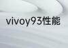 vivoy93性能　vivoy93值得升级吗