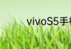 vivoS5手机参数是怎样的