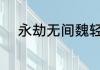 永劫无间魏轻v2怎么接后续连招