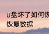 u盘坏了如何恢复数据　u盘坏了如何恢复数据