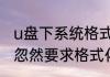 u盘下系统格式化了怎么找回来　u盘忽然要求格式化怎么恢复