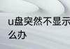 u盘突然不显示怎么办　优盘不显示怎么办