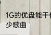 1G的优盘能干什么　1gb的u盘能存多少歌曲