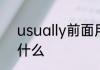 usually前面用a还是an　禾加念读什么