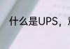 什么是UPS，意思是　什么是ups