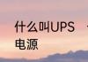 什么叫UPS　一分钟看懂ups不间断电源