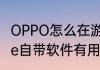 OPPO怎么在游戏中心删游戏　realme自带软件有用吗