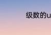 级数的un和sn的区别