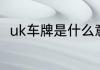 uk车牌是什么意思　uk代表着什么