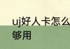 uj好人卡怎么获得　uj好人卡多少张够用