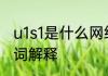 u1s1是什么网络用语　2021新网络名词解释