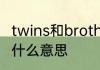 twins和brother意思一样吗　twin是什么意思