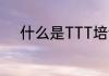 什么是TTT培训　ttt培训是什么