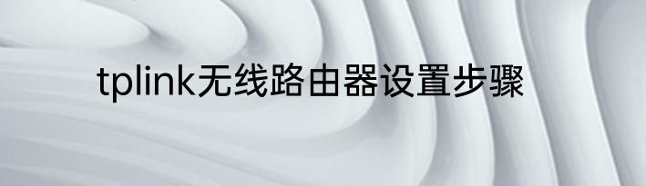 tplink无线路由器设置步骤