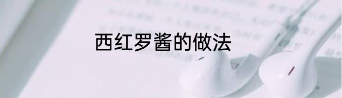 西红罗酱的做法