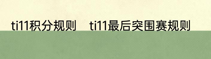 ti11积分规则　ti11最后突围赛规则