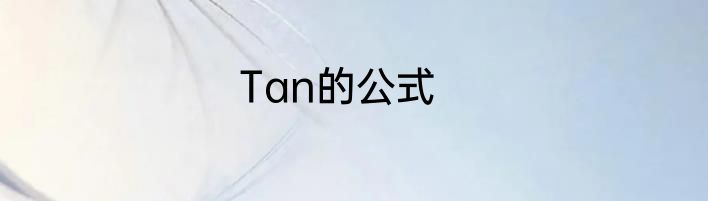 Tan的公式