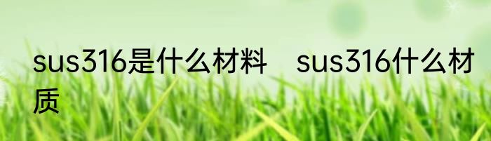sus316是什么材料　sus316什么材质