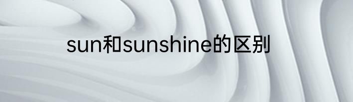 sun和sunshine的区别