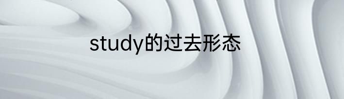 study的过去形态