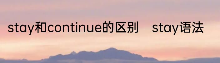 stay和continue的区别　stay语法