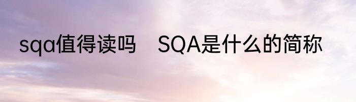 sqa值得读吗　SQA是什么的简称