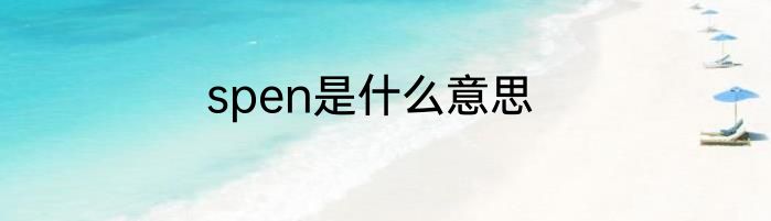 spen是什么意思