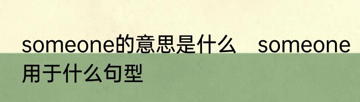 someone的意思是什么　someone用于什么句型