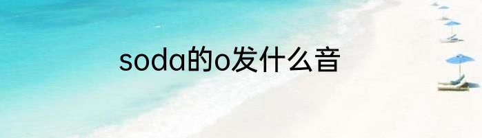 soda的o发什么音