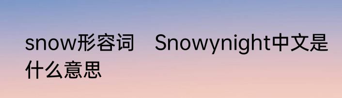 snow形容词　Snowynight中文是什么意思