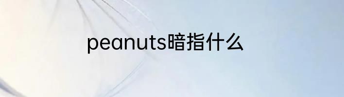 peanuts暗指什么