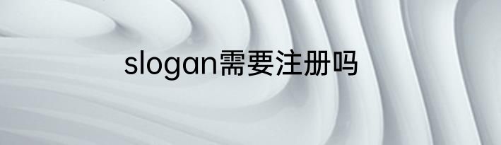 slogan需要注册吗