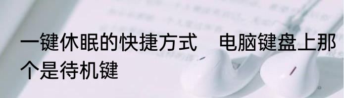 一键休眠的快捷方式　电脑键盘上那个是待机键