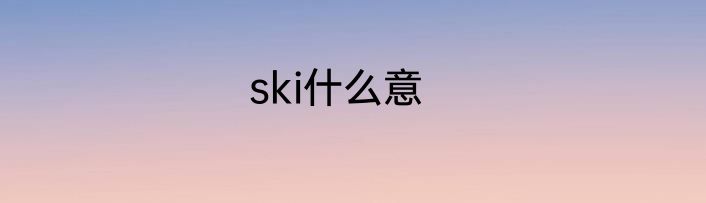 ski什么意