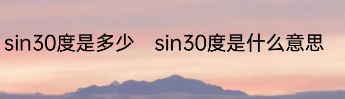 sin30度是多少　sin30度是什么意思