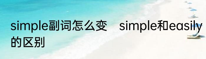 simple副词怎么变　simple和easily的区别