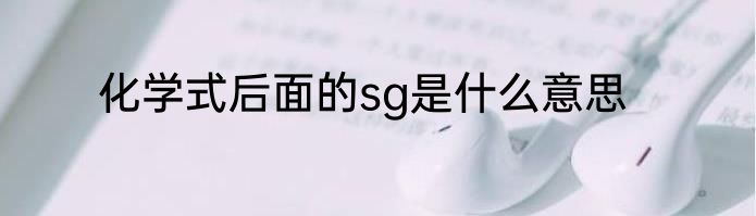 化学式后面的sg是什么意思