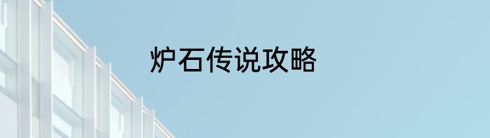 炉石传说攻略