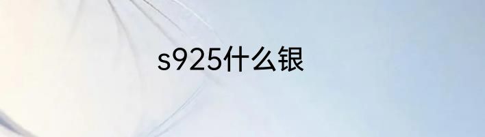 s925什么银