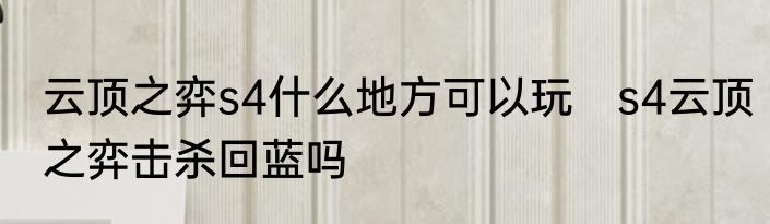 云顶之弈s4什么地方可以玩　s4云顶之弈击杀回蓝吗