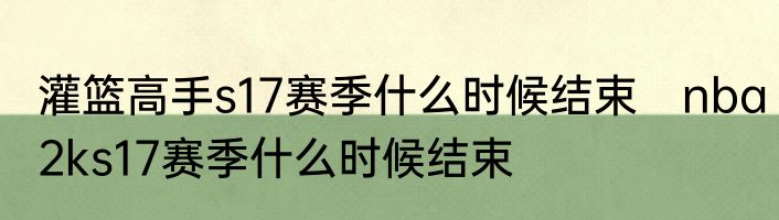 灌篮高手s17赛季什么时候结束　nba2ks17赛季什么时候结束
