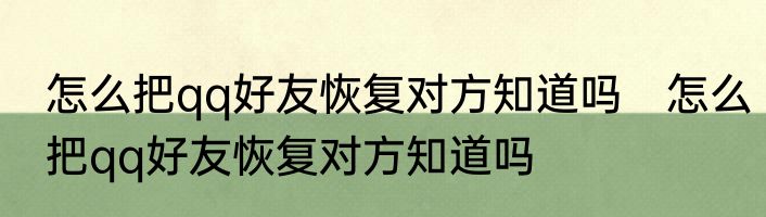 怎么把qq好友恢复对方知道吗　怎么把qq好友恢复对方知道吗