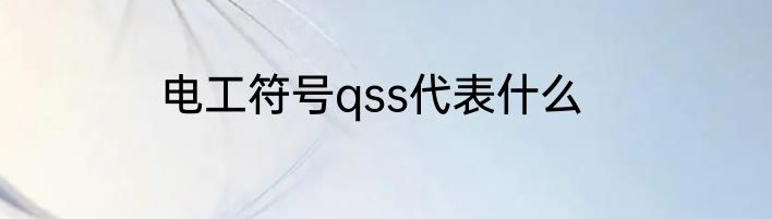 电工符号qss代表什么