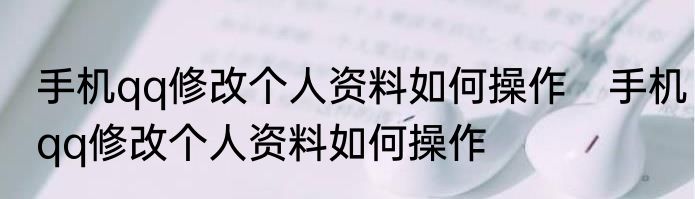 手机qq修改个人资料如何操作　手机qq修改个人资料如何操作