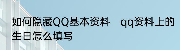 如何隐藏QQ基本资料　qq资料上的生日怎么填写
