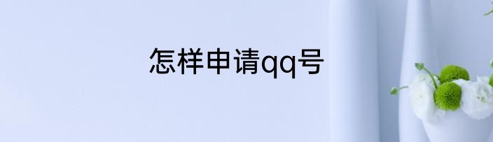 怎样申请qq号