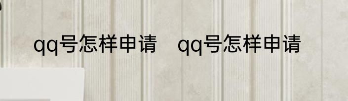 qq号怎样申请　qq号怎样申请
