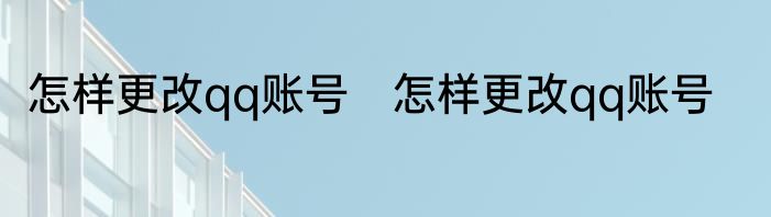 怎样更改qq账号　怎样更改qq账号